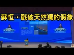 "如果台獨是天然的，不需要靠教科書"。蘇恆的言論，戳破"天然台獨"的假象。